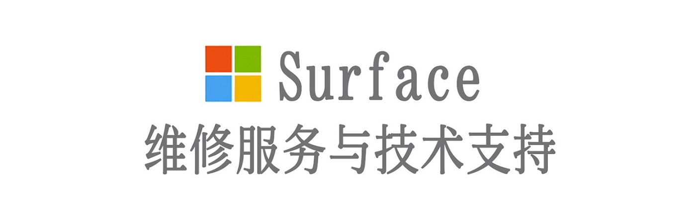 道里surface产品维修服务中心