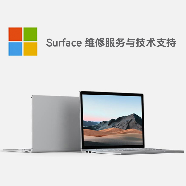 道里surface产品维修服务电话